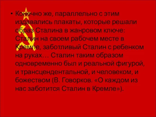 Конечно же, параллельно с этим издавались плакаты, которые решали образ Сталина в