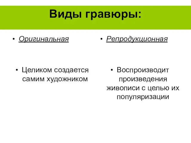 Виды гравюры: Оригинальная Целиком создается самим художником Репродукционная Воспроизводит произведения живописи с целью их популяризации