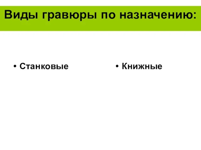 Виды гравюры по назначению: Станковые Книжные