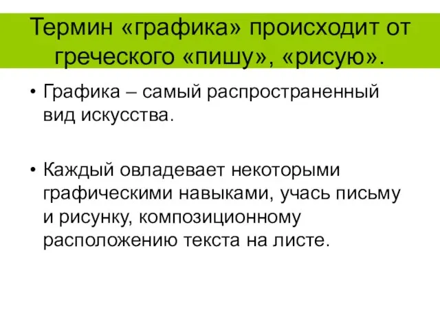 Термин «графика» происходит от греческого «пишу», «рисую». Графика – самый распространенный вид