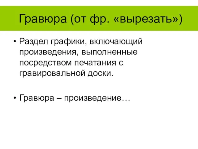 Гравюра (от фр. «вырезать») Раздел графики, включающий произведения, выполненные посредством печатания с