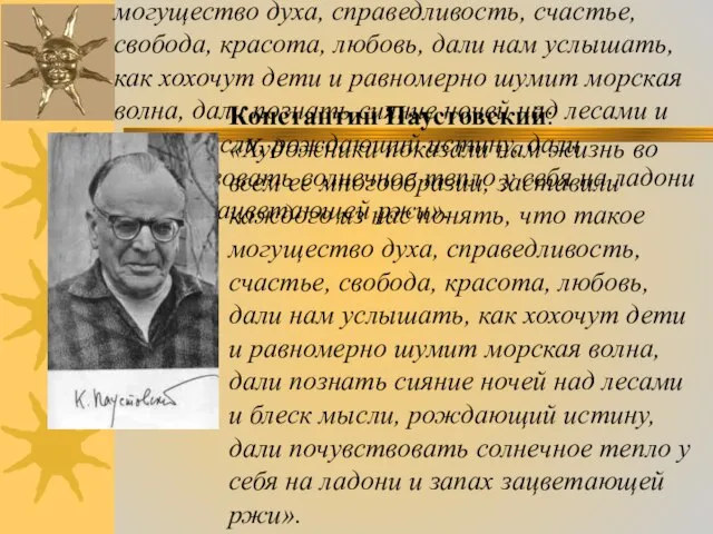 Константин Паустовский: «Художники показали нам жизнь во всем ее многообразии, заставили каждого