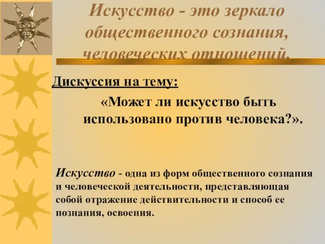 Искусство - это зеркало общественного сознания, человеческих отношений. Дискуссия на тему: «Может