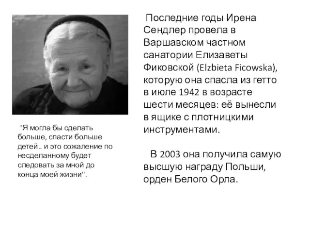 Последние годы Ирена Сендлер провела в Варшавском частном санатории Елизаветы Фиковской (Elzbieta
