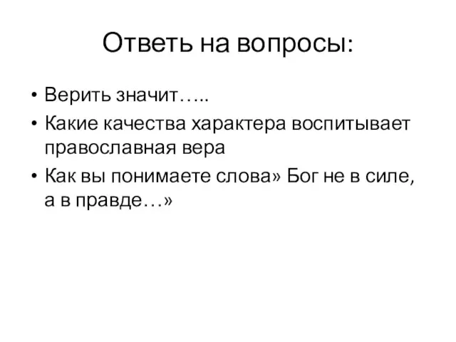 Ответь на вопросы: Верить значит….. Какие качества характера воспитывает православная вера Как