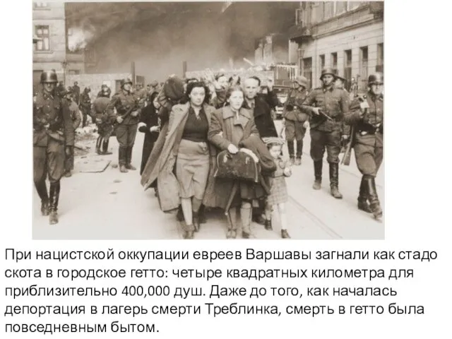 При нацистской оккупации евреев Варшавы загнали как стадо скота в городское гетто: