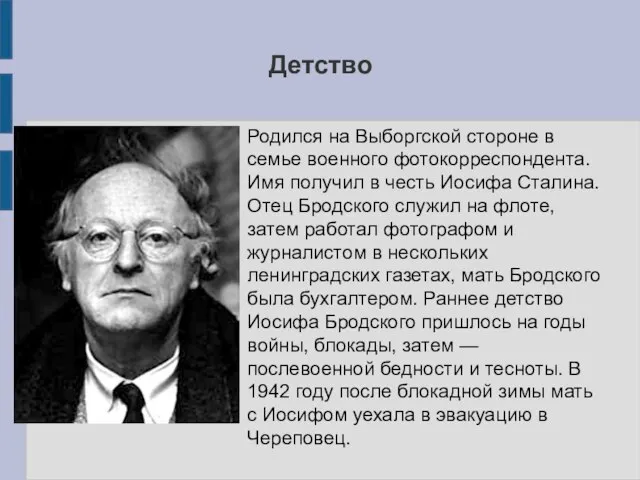 Детство Родился на Выборгской стороне в семье военного фотокорреспондента. Имя получил в