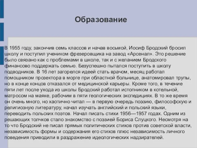 Образование В 1955 году, закончив семь классов и начав восьмой, Иосиф Бродский