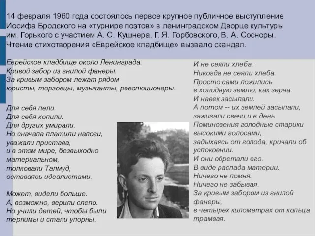 14 февраля 1960 года состоялось первое крупное публичное выступление Иосифа Бродского на