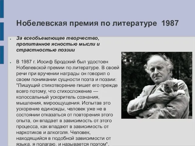 Нобелевская премия по литературе 1987 За всеобъемлющее творчество, пропитанное ясностью мысли и