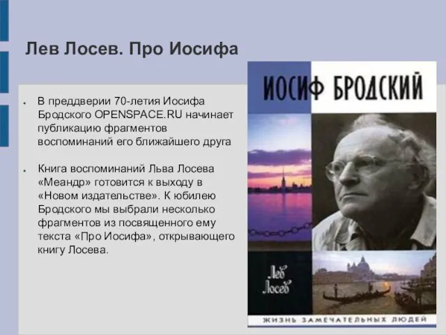 Лев Лосев. Про Иосифа В преддверии 70-летия Иосифа Бродского OPENSPACE.RU начинает публикацию