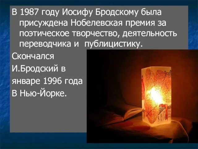 В 1987 году Иосифу Бродскому была присуждена Нобелевская премия за поэтическое творчество,