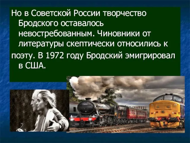 Но в Советской России творчество Бродского оставалось невостребованным. Чиновники от литературы скептически