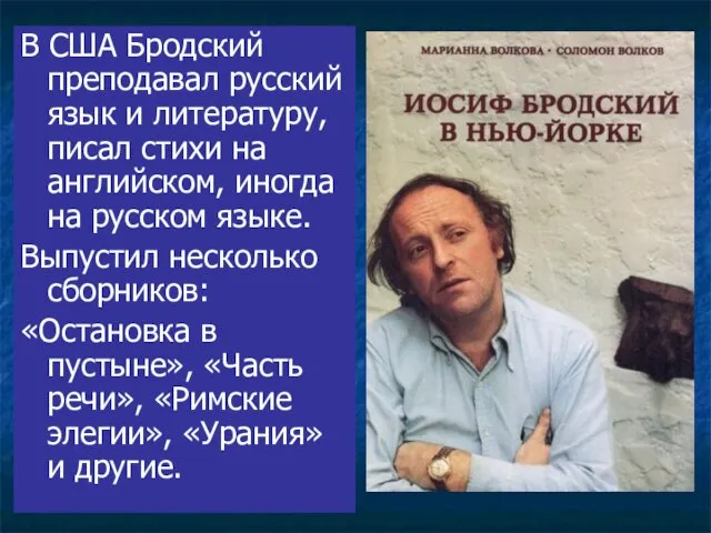 В США Бродский преподавал русский язык и литературу, писал стихи на английском,