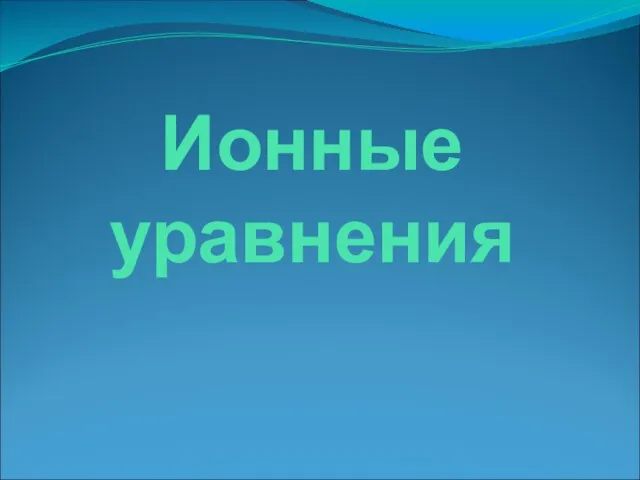 Ионные уравнения