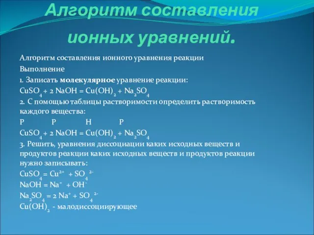 Алгоритм составления ионных уравнений. Алгоритм составления ионного уравнения реакции Выполнение 1. Записать