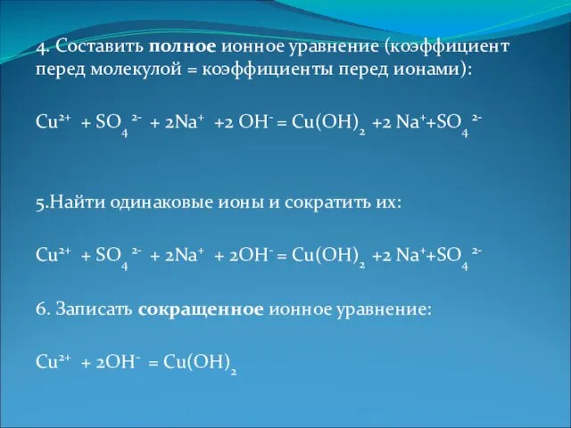 4. Составить полное ионное уравнение (коэффициент перед молекулой = коэффициенты перед ионами):