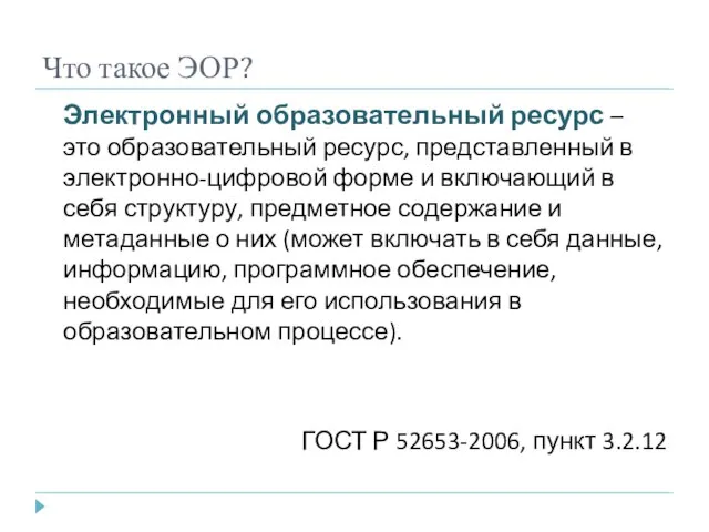 Что такое ЭОР? Электронный образовательный ресурс – это образовательный ресурс, представленный в