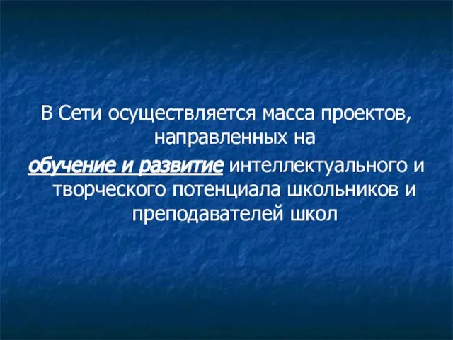 В Сети осуществляется масса проектов, направленных на обучение и развитие интеллектуального и