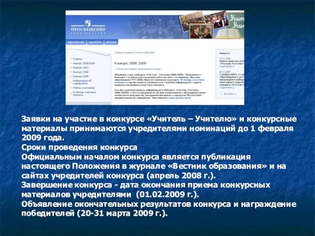 Заявки на участие в конкурсе «Учитель – Учителю» и конкурсные материалы принимаются