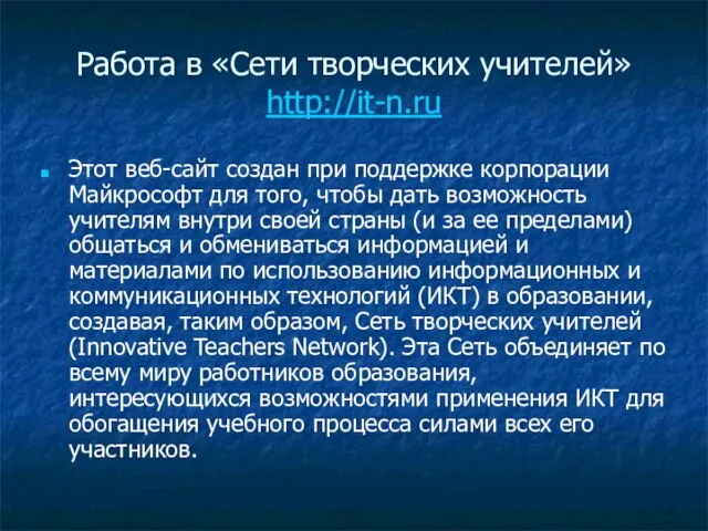 Работа в «Сети творческих учителей» http://it-n.ru Этот веб-сайт создан при поддержке корпорации