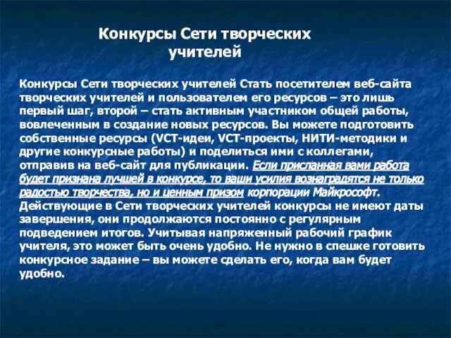 Конкурсы Сети творческих учителей Стать посетителем веб-сайта творческих учителей и пользователем его