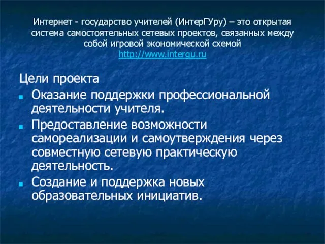 Интернет - государство учителей (ИнтерГУру) – это открытая система самостоятельных сетевых проектов,