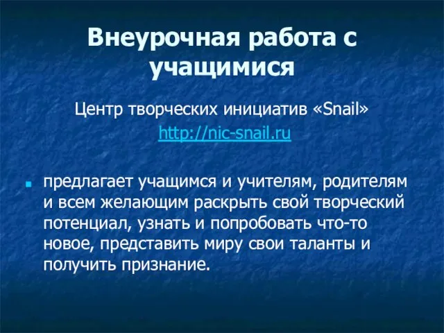 Внеурочная работа с учащимися Центр творческих инициатив «Snail» http://nic-snail.ru предлагает учащимся и