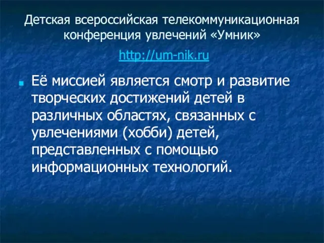 Детская всероссийская телекоммуникационная конференция увлечений «Умник» http://um-nik.ru Её миссией является смотр и