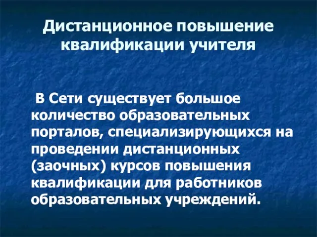 Дистанционное повышение квалификации учителя В Сети существует большое количество образовательных порталов, специализирующихся