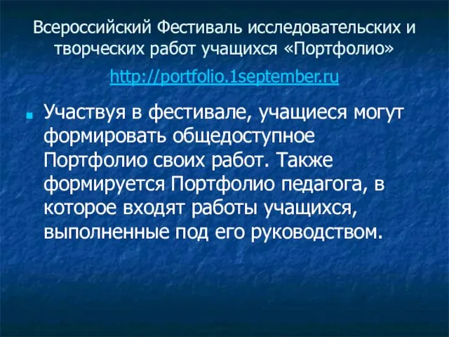 Всероссийский Фестиваль исследовательских и творческих работ учащихся «Портфолио» http://portfolio.1september.ru Участвуя в фестивале,