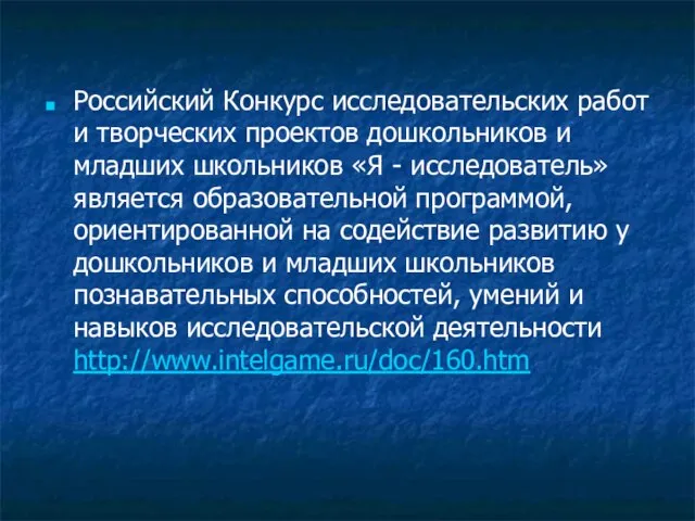 Российский Конкурс исследовательских работ и творческих проектов дошкольников и младших школьников «Я