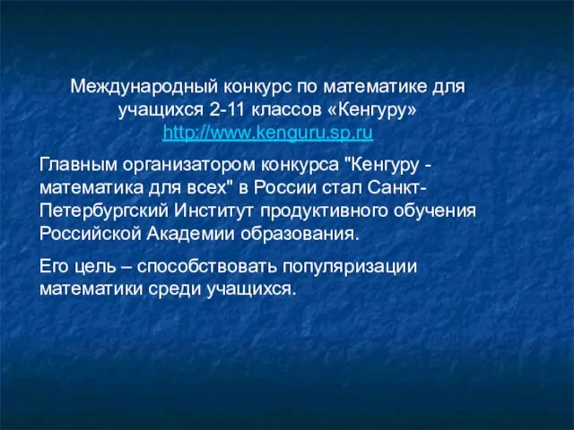 Международный конкурс по математике для учащихся 2-11 классов «Кенгуру» http://www.kenguru.sp.ru Главным организатором