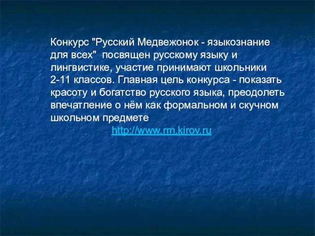 Конкурс "Русский Медвежонок - языкознание для всех" посвящен русскому языку и лингвистике,