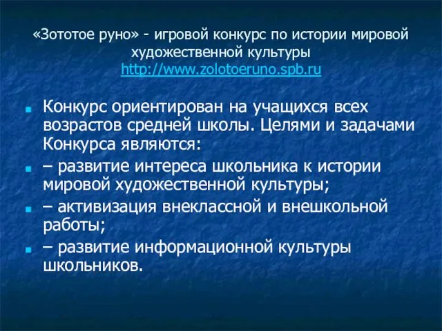 «Зототое руно» - игровой конкурс по истории мировой художественной культуры http://www.zolotoeruno.spb.ru Конкурс