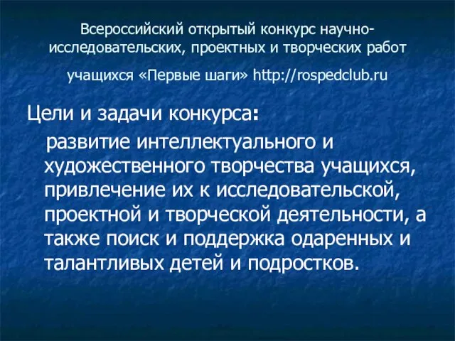 Всероссийский открытый конкурс научно-исследовательских, проектных и творческих работ учащихся «Первые шаги» http://rospedclub.ru