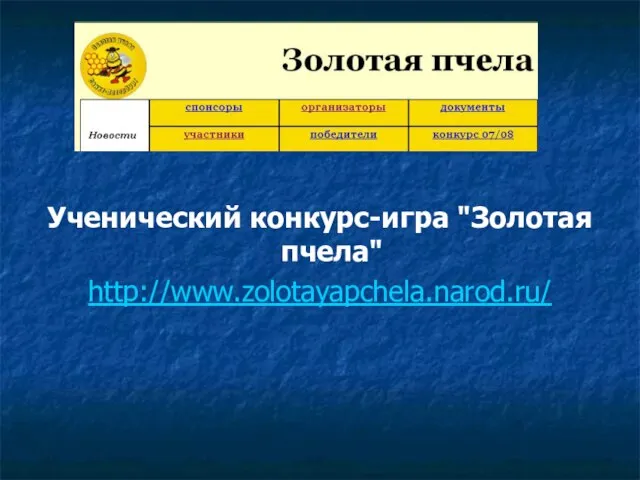Ученический конкурс-игра "Золотая пчела" http://www.zolotayapchela.narod.ru/