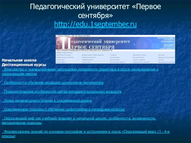 Педагогический университет «Первое сентября» http://edu.1september.ru Начальная школа Дистанционные курсы Знакомство с чрезвычайными