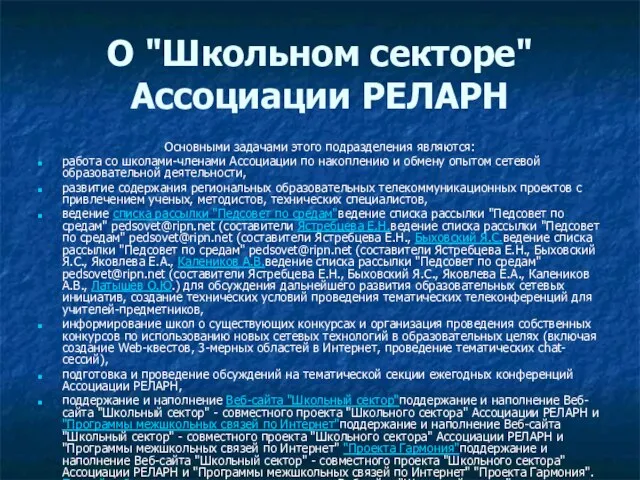 О "Школьном секторе" Ассоциации РЕЛАРН Основными задачами этого подразделения являются: работа со