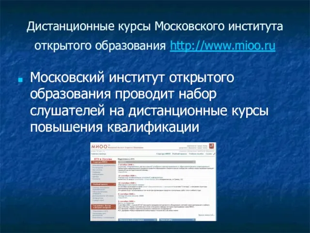 Дистанционные курсы Московского института открытого образования http://www.mioo.ru Московский институт открытого образования проводит