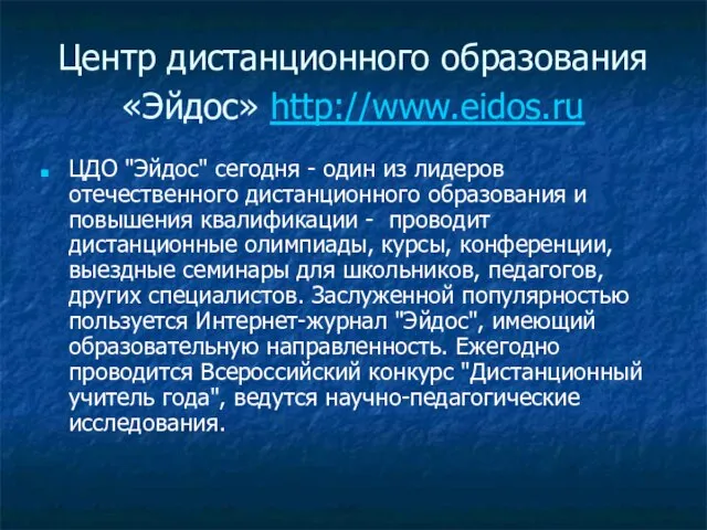 Центр дистанционного образования «Эйдос» http://www.eidos.ru ЦДО "Эйдос" сегодня - один из лидеров