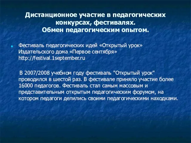 Дистанционное участие в педагогических конкурсах, фестивалях. Обмен педагогическим опытом. Фестиваль педагогических идей