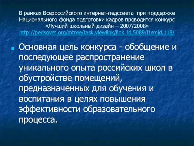 В рамках Всероссийского интернет-педсовета при поддержке Национального фонда подготовки кадров проводится конкурс