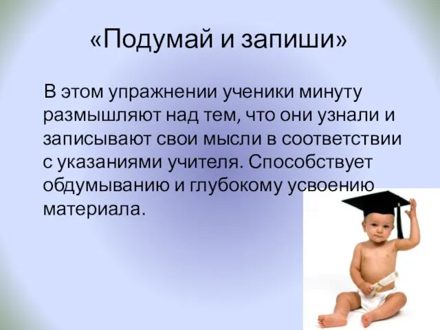 «Подумай и запиши» В этом упражнении ученики минуту размышляют над тем, что