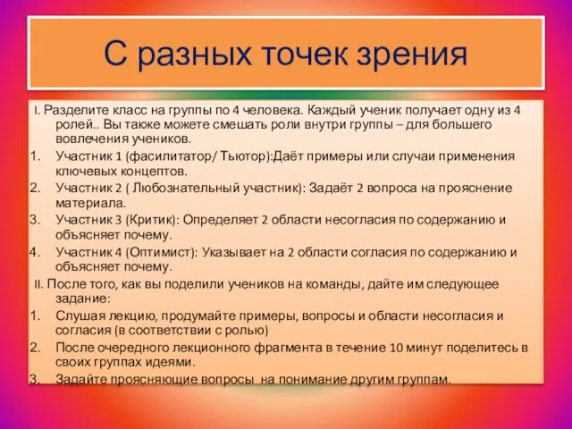 С разных точек зрения I. Разделите класс на группы по 4 человека.