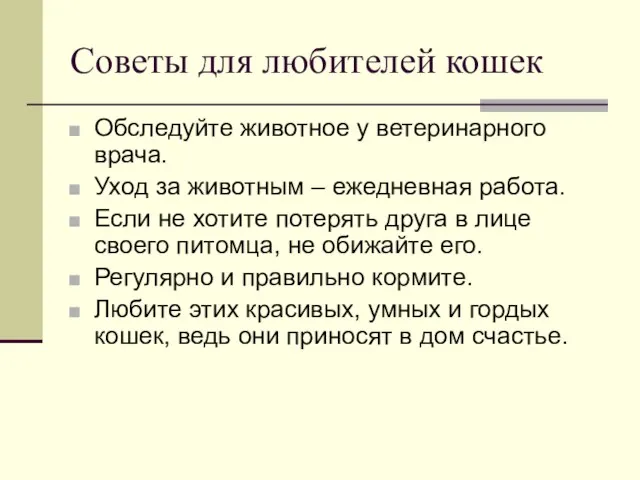 Советы для любителей кошек Обследуйте животное у ветеринарного врача. Уход за животным