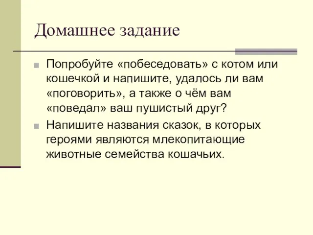 Домашнее задание Попробуйте «побеседовать» с котом или кошечкой и напишите, удалось ли