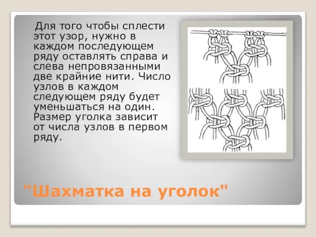 "Шахматка на уголок" Для того чтобы сплести этот узор, нужно в каждом