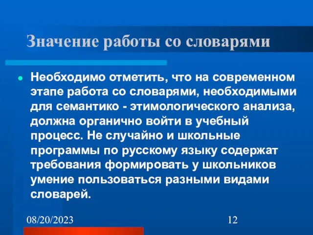 08/20/2023 Значение работы со словарями Необходимо отметить, что на современном этапе работа