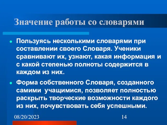 08/20/2023 Значение работы со словарями Пользуясь несколькими словарями при составлении своего Словаря.